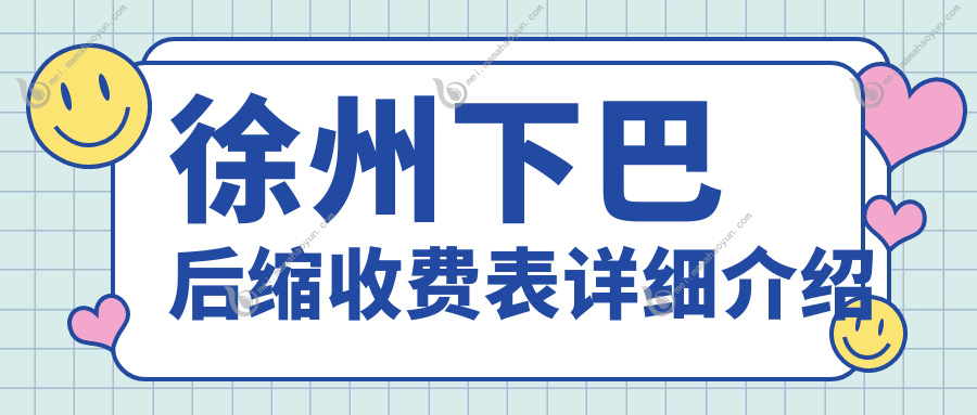 徐州下巴后缩收费表详细介绍