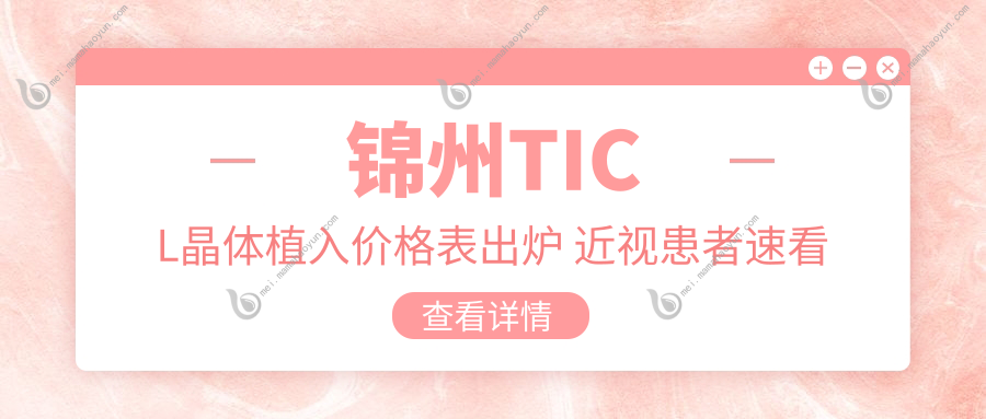 锦州TICL晶体植入价格表出炉 近视患者速看 包含医院地址详情