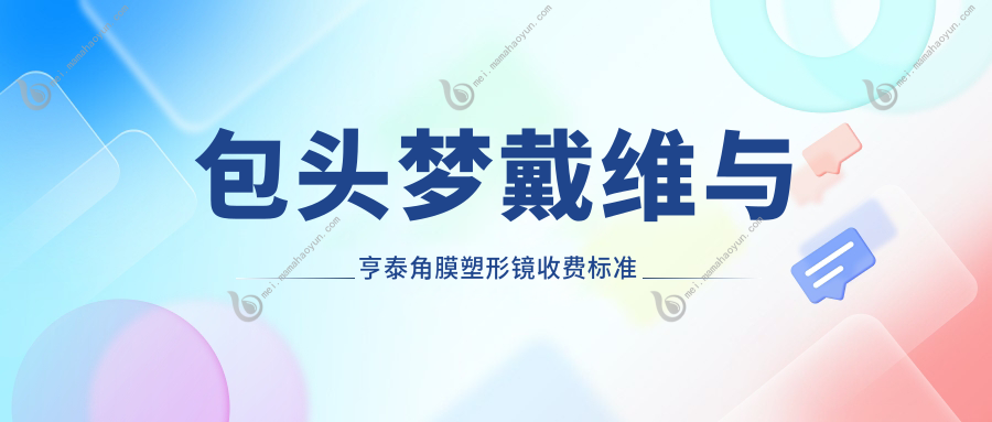 包头梦戴维与亨泰角膜塑形镜收费标准全解析，专业定制近视防控方案