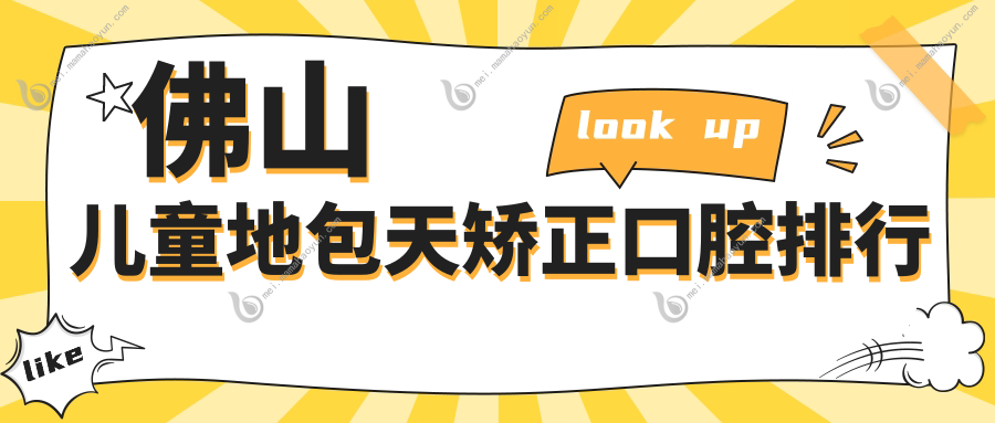 佛山儿童地包天矫正口腔排行