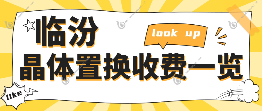 临汾晶体置换收费一览
