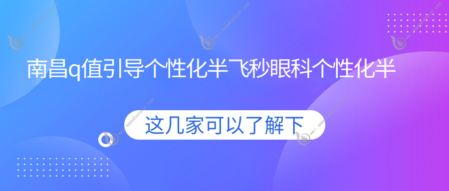 南昌q值引导个性化半飞秒眼科个性化半飞秒建议