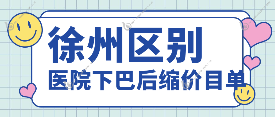 徐州区别医院下巴后缩价目单