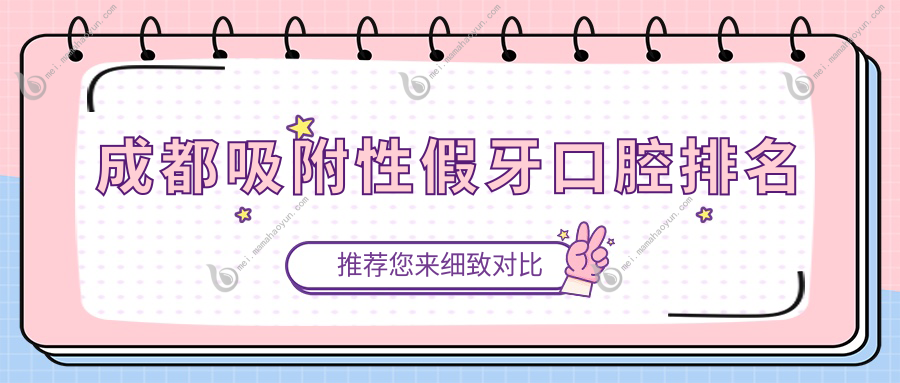 成都吸附性假牙口腔排名