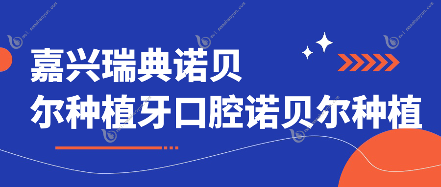 嘉兴瑞典诺贝尔种植牙口腔诺贝尔种植牙价格表