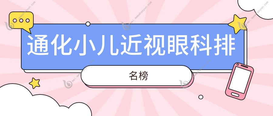 通化小儿近视眼科排名榜