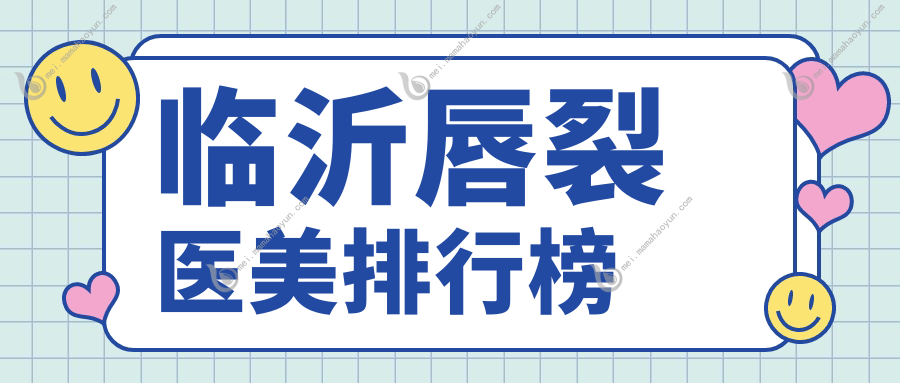 临沂唇裂医美排行榜