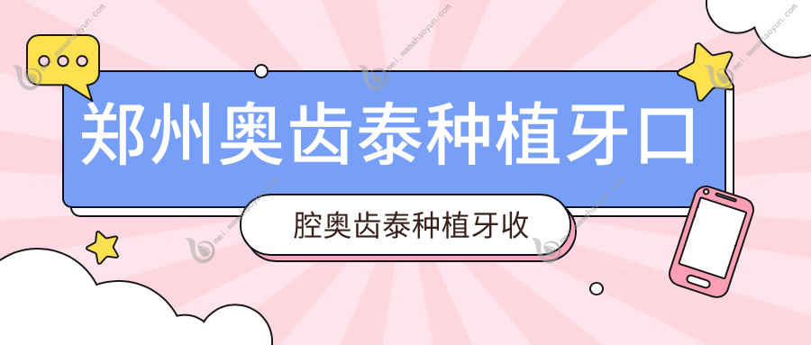 郑州奥齿泰种植牙口腔奥齿泰种植牙收费表