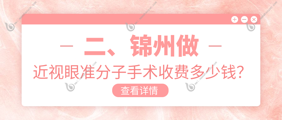 二、锦州做近视眼准分子手术收费多少钱？何氏9099/何氏眼科7260/10158