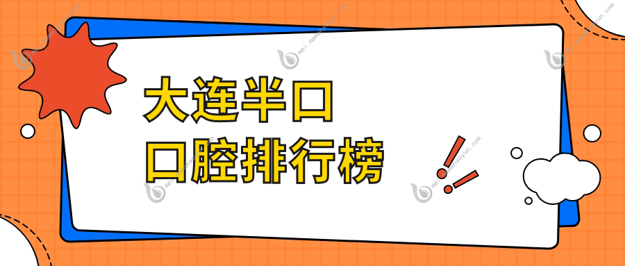 大连半口口腔排行榜
