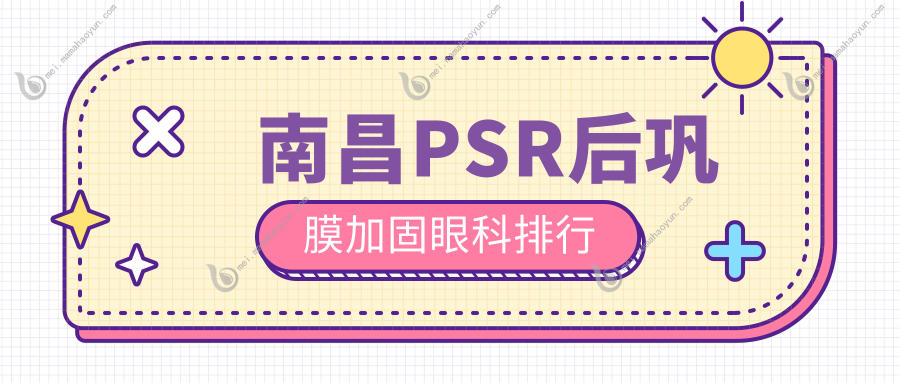 南昌PSR后巩膜加固眼科排行