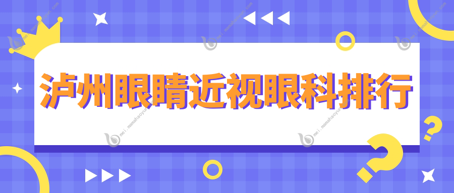 泸州眼睛近视眼科排行