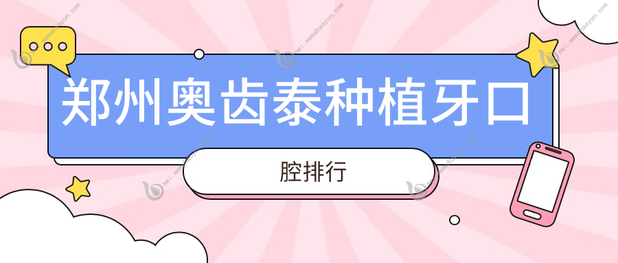郑州奥齿泰种植牙口腔排行