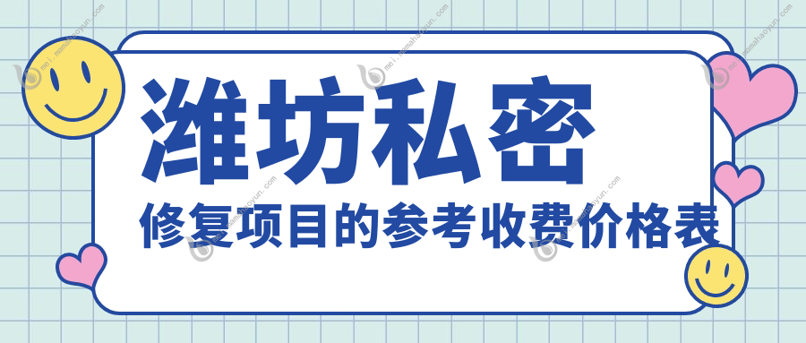 潍坊私密修复项目的参考收费价格表