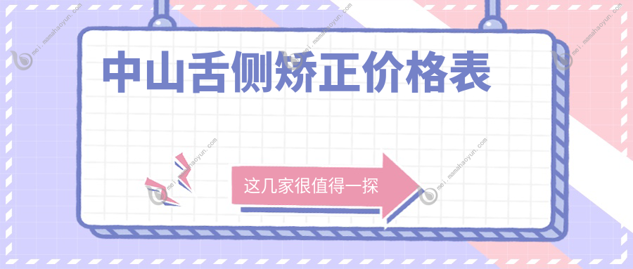中山舌侧矫正价格表