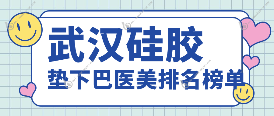 武汉硅胶垫下巴医美排名榜单
