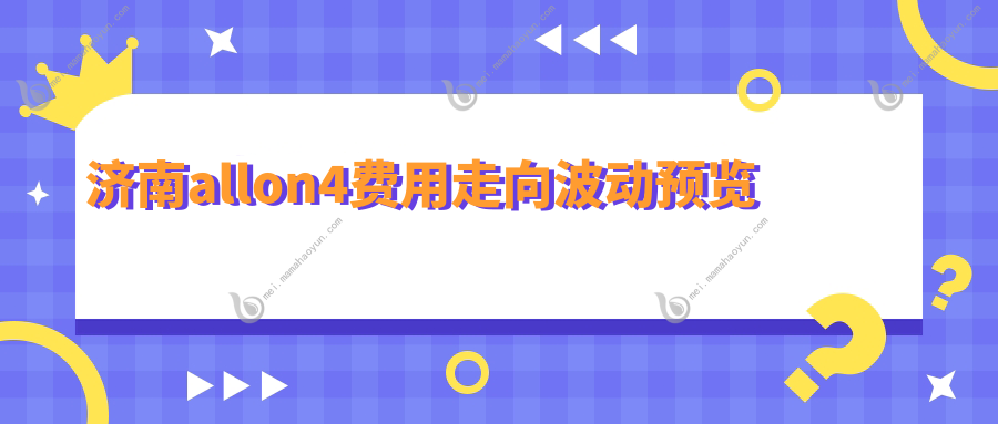 济南allon4费用走向波动预览