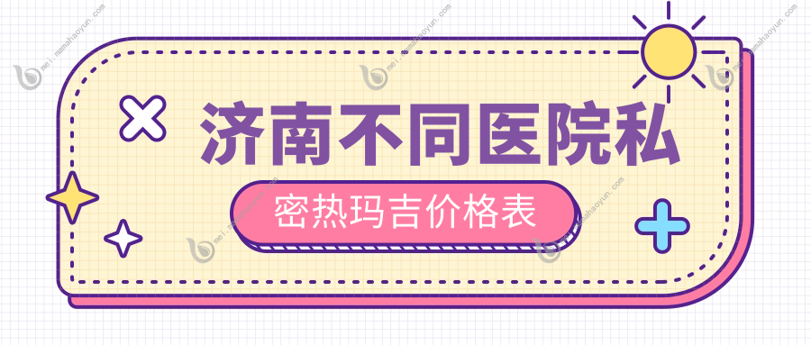 济南不同医院私密热玛吉价格表