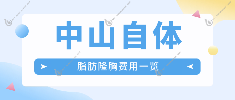 中山自体脂肪隆胸费用一览