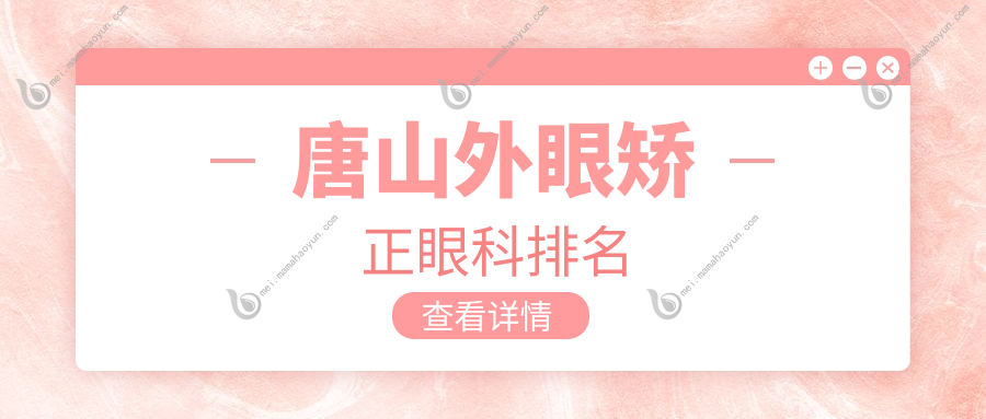 唐山外眼矫正眼科排名