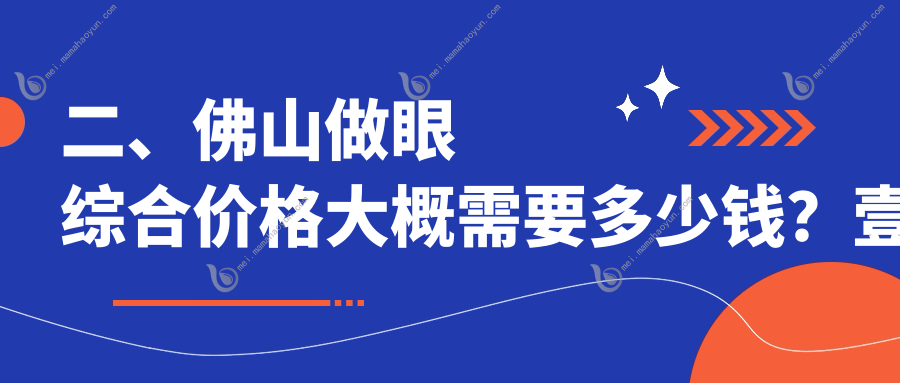 二、佛山做眼综合价格大概需要多少钱？壹加壹8869/华美8980/曙光金子8880