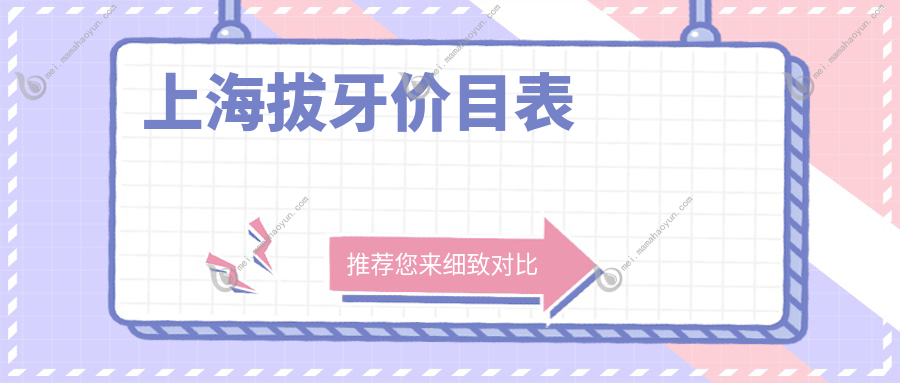 上海拔牙价目表