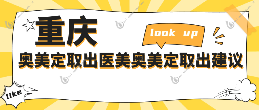 重庆奥美定取出医美奥美定取出建议