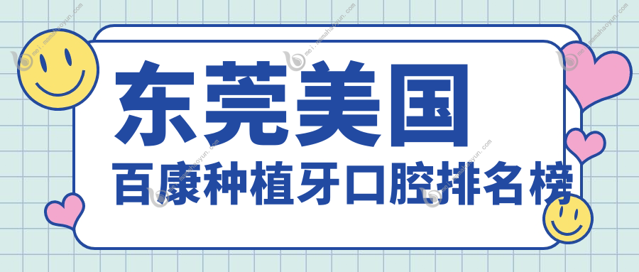 东莞美国百康种植牙口腔排名榜