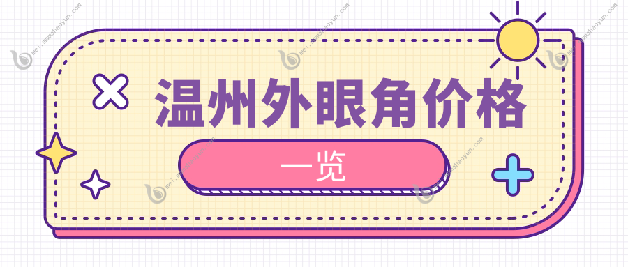 温州外眼角价格一览