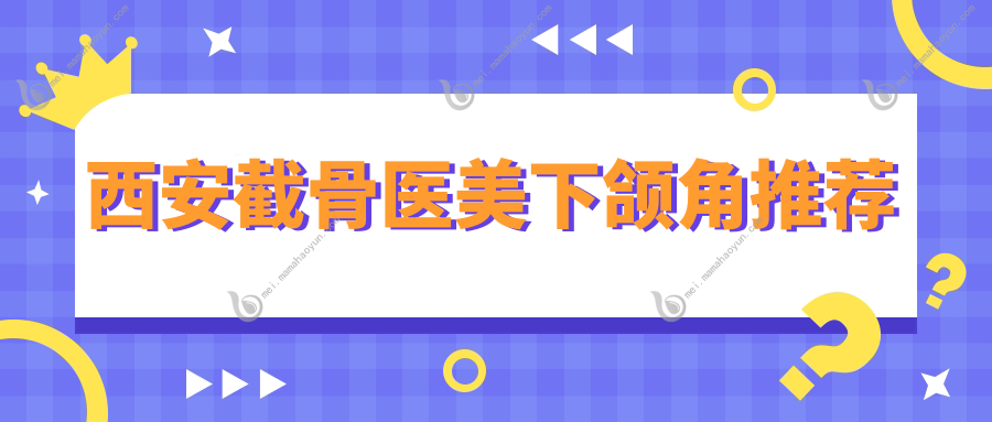 西安截骨医美下颌角推荐