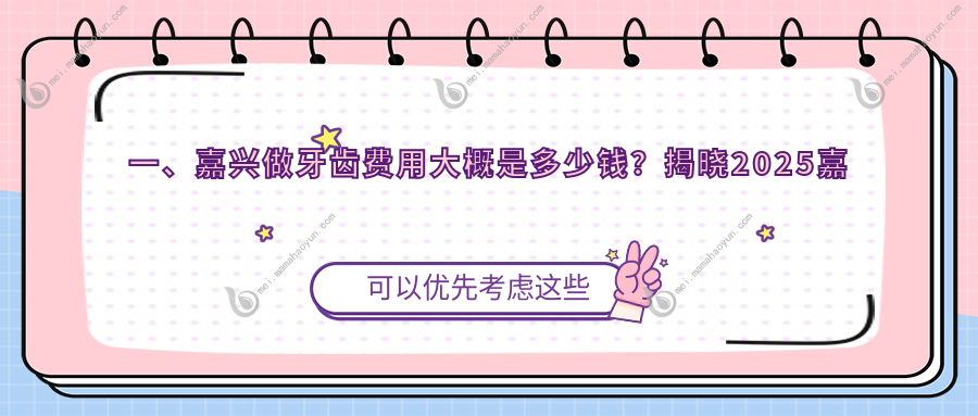 一、嘉兴做牙齿费用大概是多少钱？揭晓2025嘉兴牙齿收费表