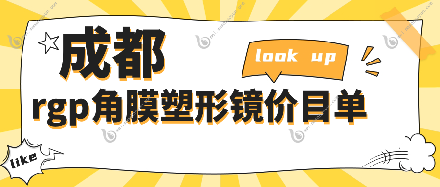 成都rgp角膜塑形镜价目单
