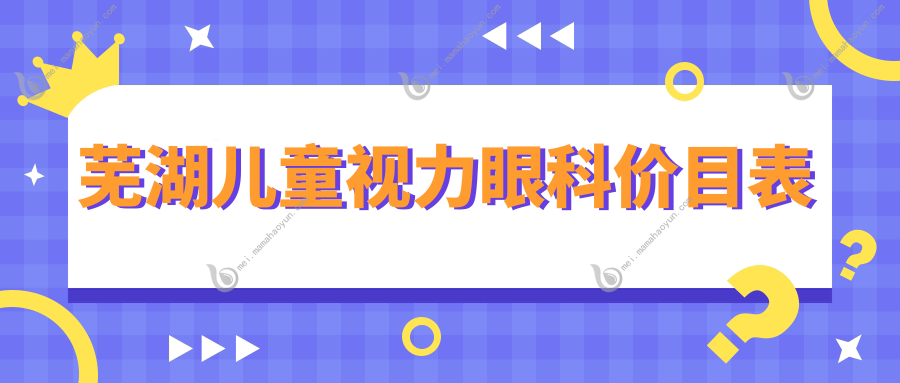 芜湖儿童视力眼科价目表