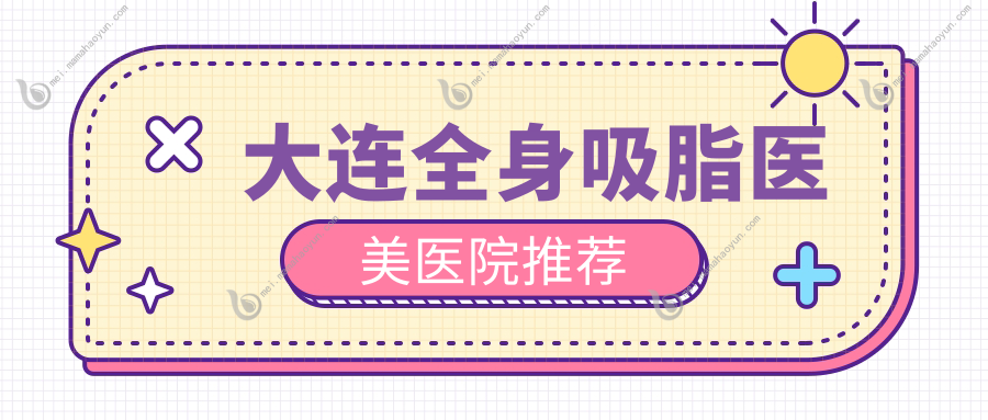 大连全身吸脂医美医院推荐