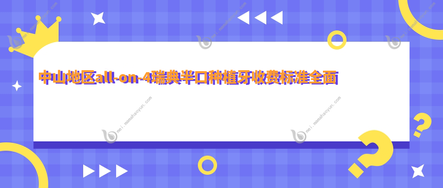 中山地区all-on-4瑞典半口种植牙收费标准全面解析与推荐