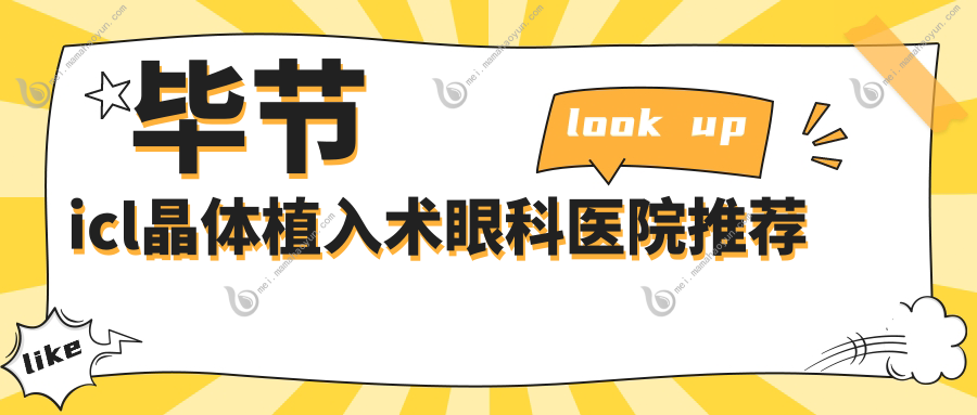 毕节icl晶体植入术眼科医院推荐