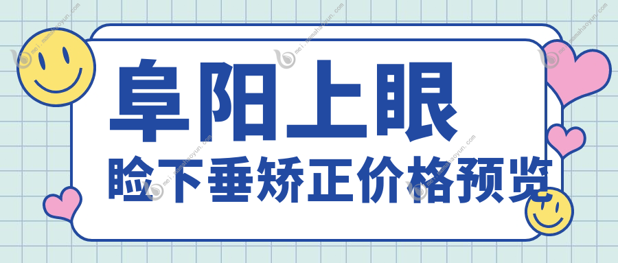 阜阳上眼睑下垂矫正价格预览