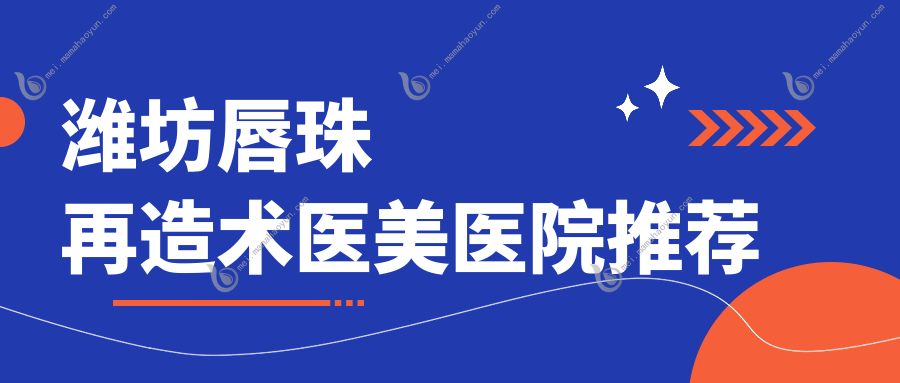 潍坊唇珠再造术医美医院推荐