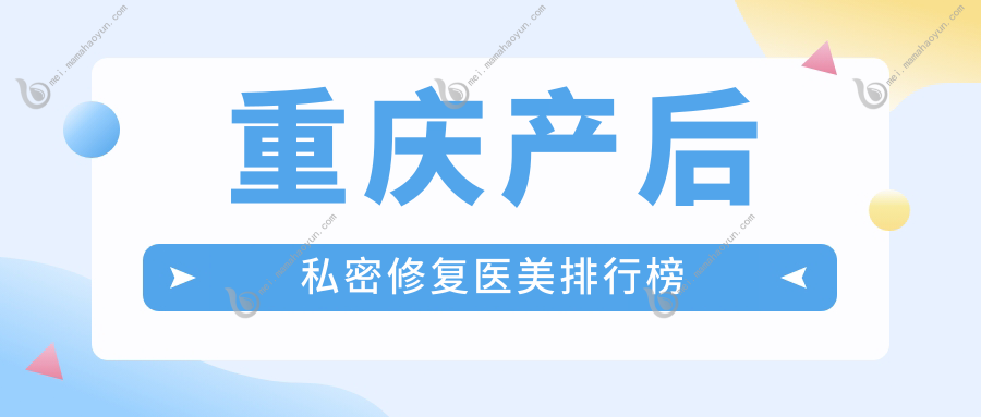 重庆产后私密修复医美排行榜