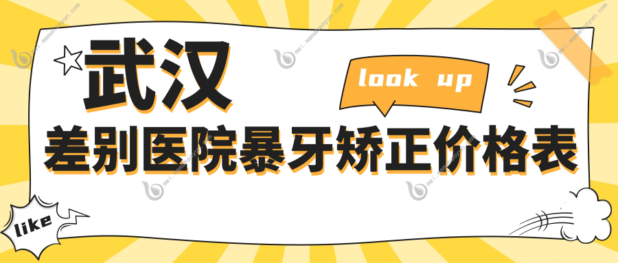 武汉差别医院暴牙矫正价格表