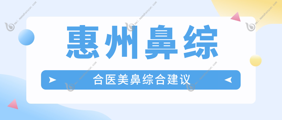 惠州鼻综合医美鼻综合建议