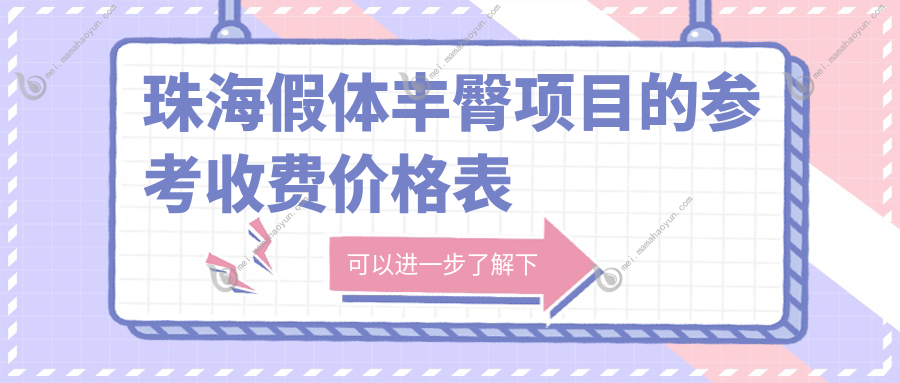 珠海假体丰臀项目的参考收费价格表