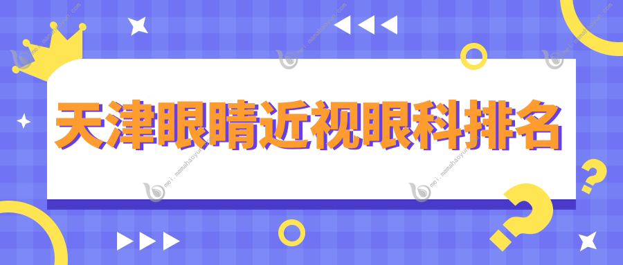 天津眼睛近视眼科排名
