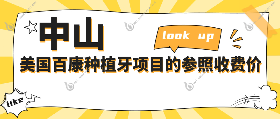中山美国百康种植牙项目的参照收费价格表