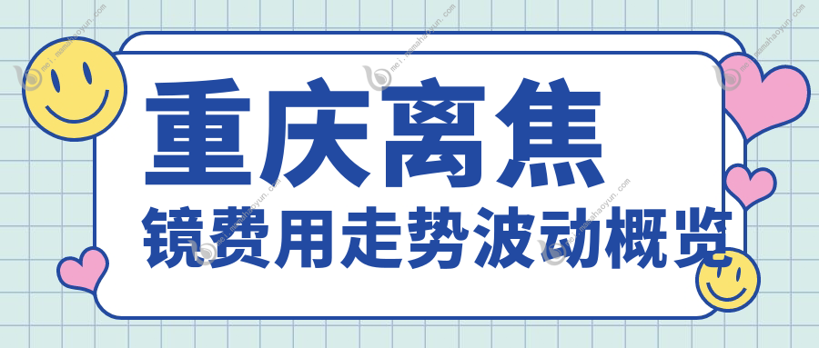 重庆离焦镜费用走势波动概览