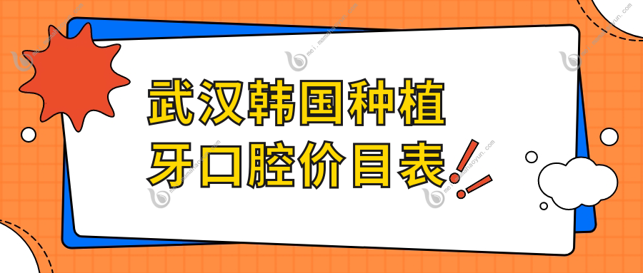 武汉韩国种植牙口腔价目表