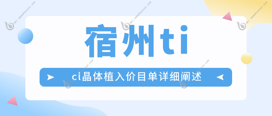 宿州ticl晶体植入价目单详细阐述