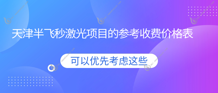 天津半飞秒激光项目的参考收费价格表