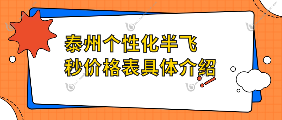 泰州个性化半飞秒价格表具体介绍