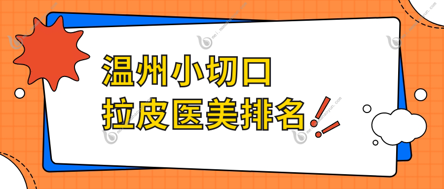 温州小切口拉皮医美排名